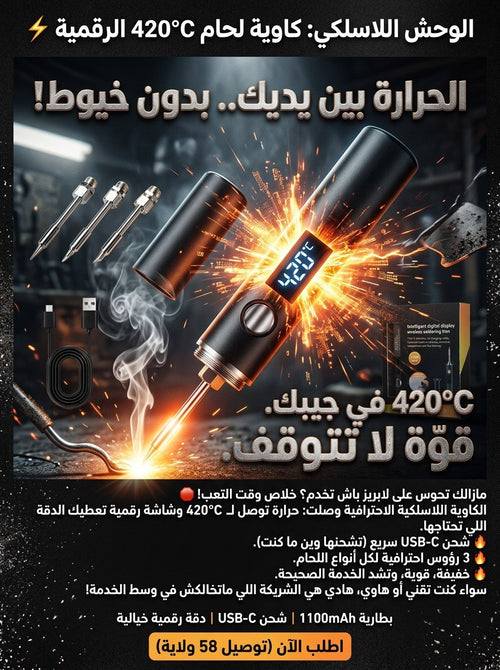 Fer à Souder Sans Fil 420°C | كاوية لحام لاسلكية