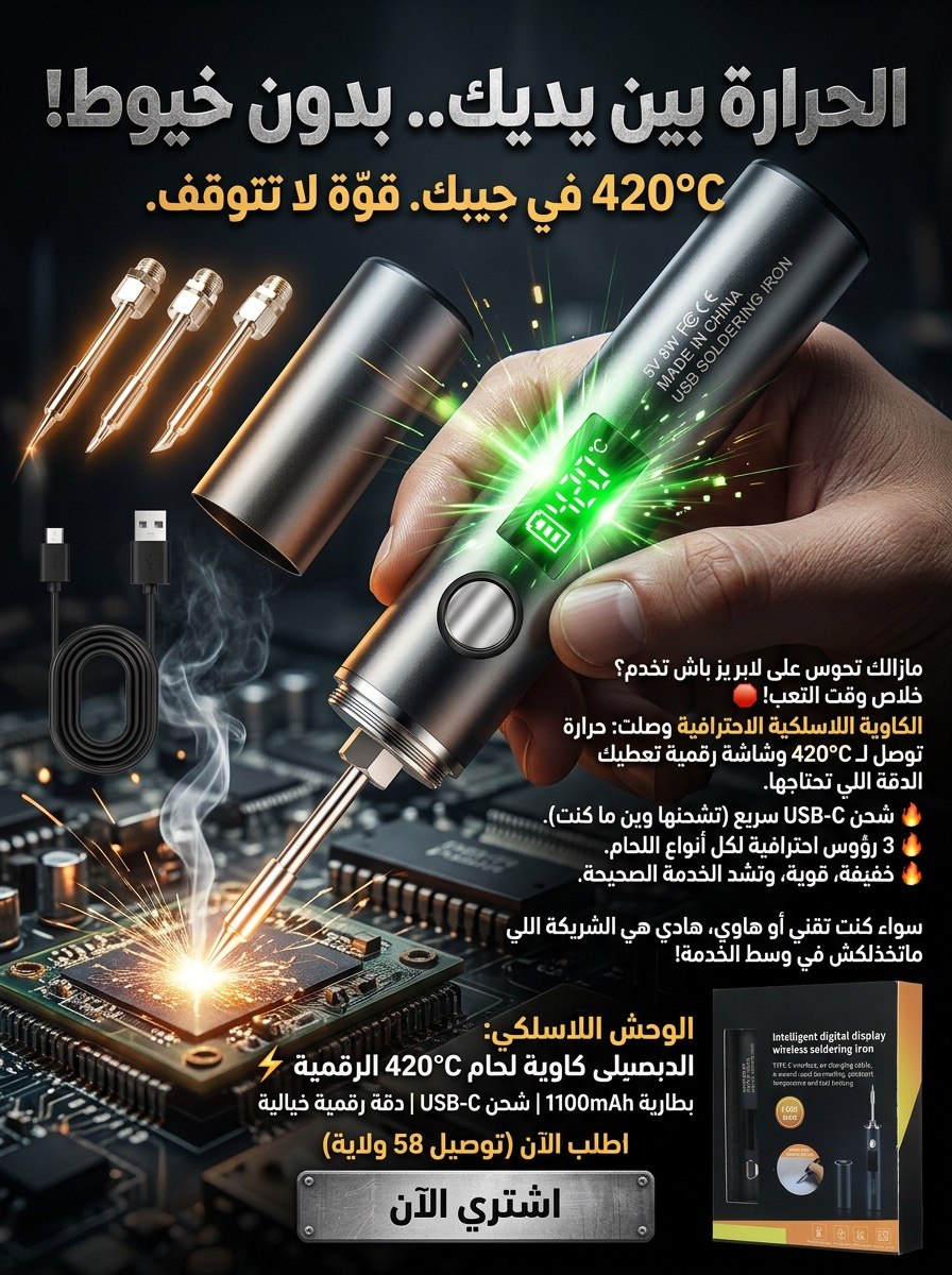 Fer à Souder Sans Fil 420°C | كاوية لحام لاسلكية